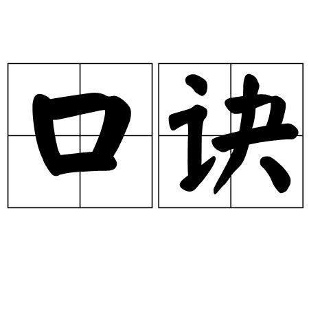 口訣 意思|< 口訣 : ㄎㄡˇ ㄐㄩㄝˊ >辭典檢視